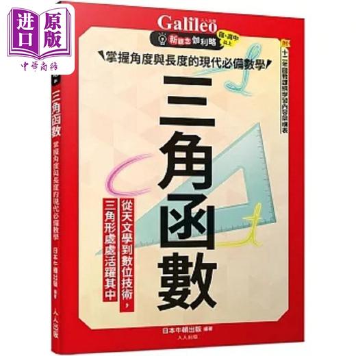 【中商原版】三角函数 掌握角度与长度的现代*备数学 新观念伽利略6 港台原版 日本Newton Press 人人出版 商品图0