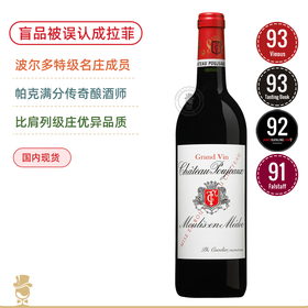 【盲品误认成拉菲】中级庄三杰之一！宝捷酒庄红葡萄酒 Chateau Poujeaux 2021 可正“列级庄之名”传奇之酒