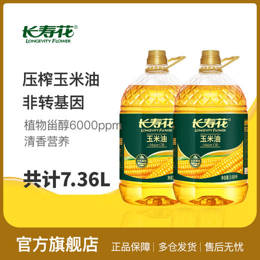 长寿花压榨玉米油3.68L*2桶非转基因物理压榨一级食用油烘焙油植物油 商品图0
