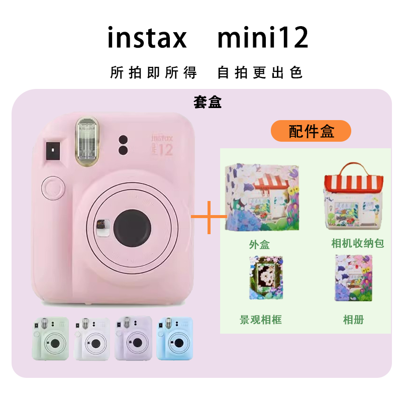 【国行正品】Instax mini12富士拍立得套盒便携式一次成像相机旅行自拍神器