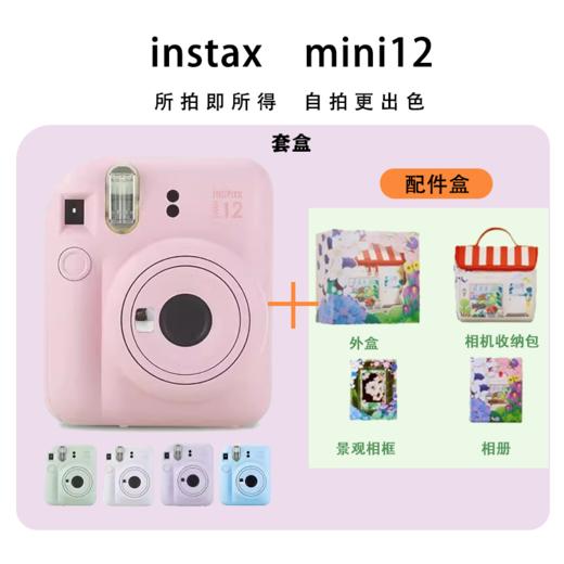 【国行正品】Instax mini12富士拍立得套盒便携式一次成像相机旅行自拍神器 商品图0