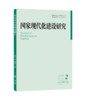 国家现代化建设研究 2024年第2期 王浦劬 主编 北京大学出版社 商品缩略图0