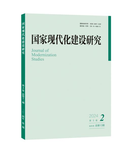 国家现代化建设研究 2024年第2期 王浦劬 主编 北京大学出版社 商品图0