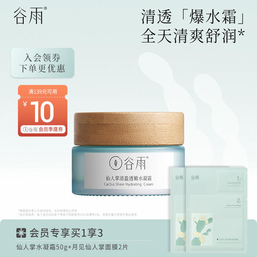 【会员日常】谷雨谷雨仙人掌清盈透嫩水凝霜50g（清爽版）/仙人掌果沁润高保湿乳霜（滋润版） 商品图0