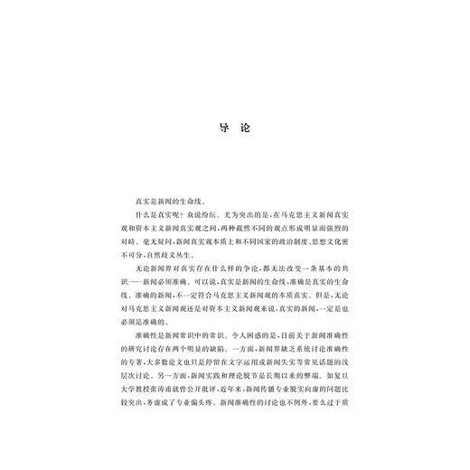 叙事准确性：新闻文本的批评与重建/肖郎平著/浙江大学出版社 商品图1