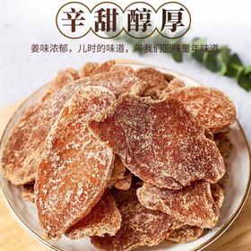 【驱寒湿气！红糖姜片】精选正宗红糖姜片即食泡茶驱寒湿气，片大肉厚鲜嫩无丝 入口清香醇厚。