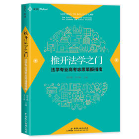 推开法学之门 法学专业高考志愿填报指南