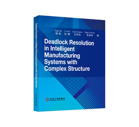 复杂智能制造系统死锁控制=Deadlock Resolution in Intelligent Manufacturing Systems with Complex Structure：英文/杨妍等著