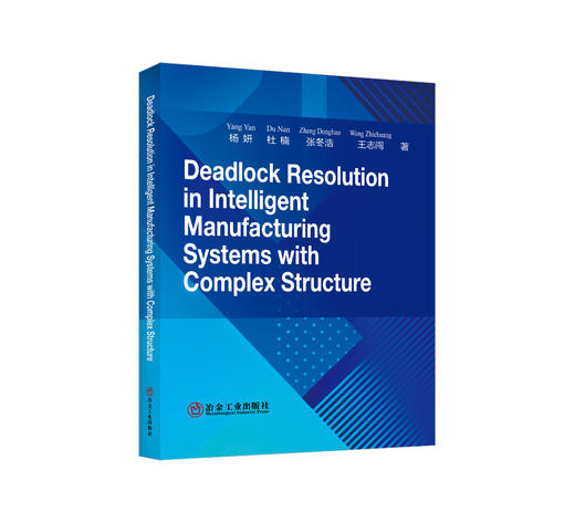 复杂智能制造系统死锁控制=Deadlock Resolution in Intelligent Manufacturing Systems with Complex Structure：英文/杨妍等著 商品图0