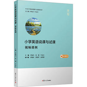小学英语说课与试课 视频课例