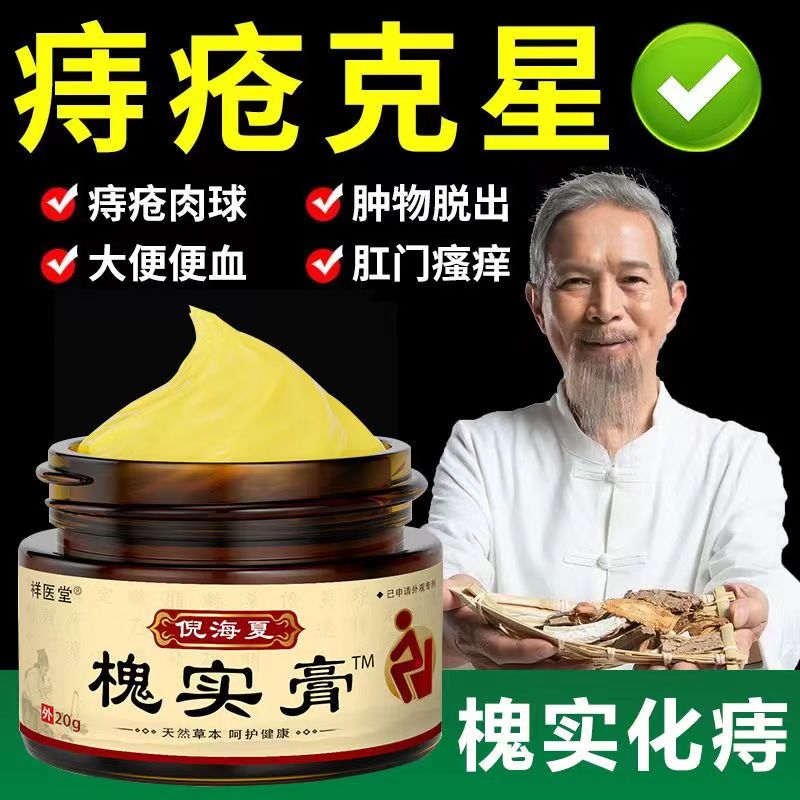 痔疮膏 槐实膏倪海厦内痔外痔混合痔痔疮膏草本槐角膏男女内外膏