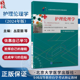 护理伦理学 全国高等教育自学考试指定教材 含有护理伦理学考试大纲 2024年版 配有数字资源 北京大学医学出版社9787565931253