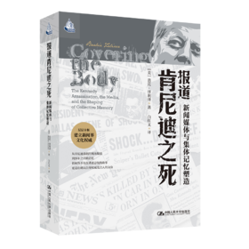 报道肯尼迪之死：新闻媒体与集体记忆塑造