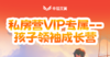 私房营VIP专属—孩子领袖成长营 商品缩略图0