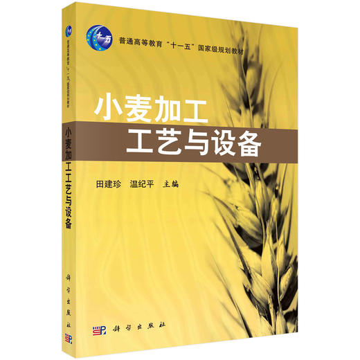 小麦加工工艺与设备 商品图0