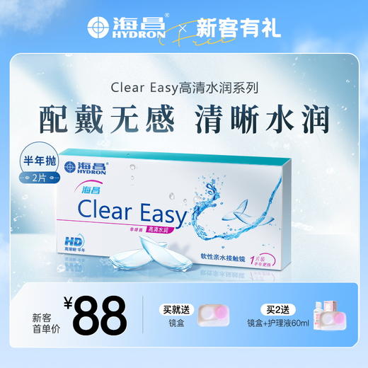 【新客首单特价，盲盒奖品可随单发】海昌高清水润半年抛1片装 商品图0