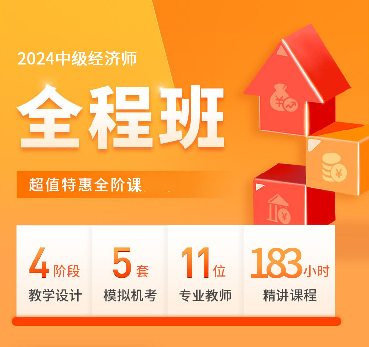 2024年中级经济师-全程班