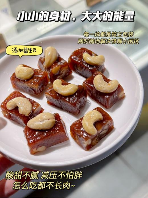 ☺️【天昆果王益生元腰果仁烤山楂】👏1、山楂糕里夹着酥脆核桃仁，软糯酥脆有嚼劲，每一块还嵌着大大的腰果仁，🌿 商品图2
