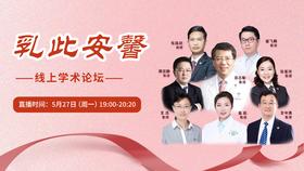 5月27日 | 乳此安馨线上学术论坛——保乳手术最新进展