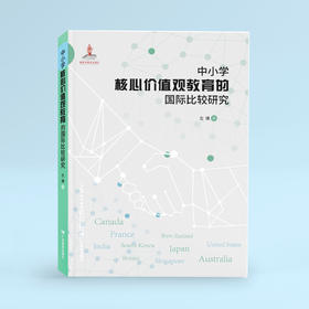 中小学核心价值观教育的国际比较研究