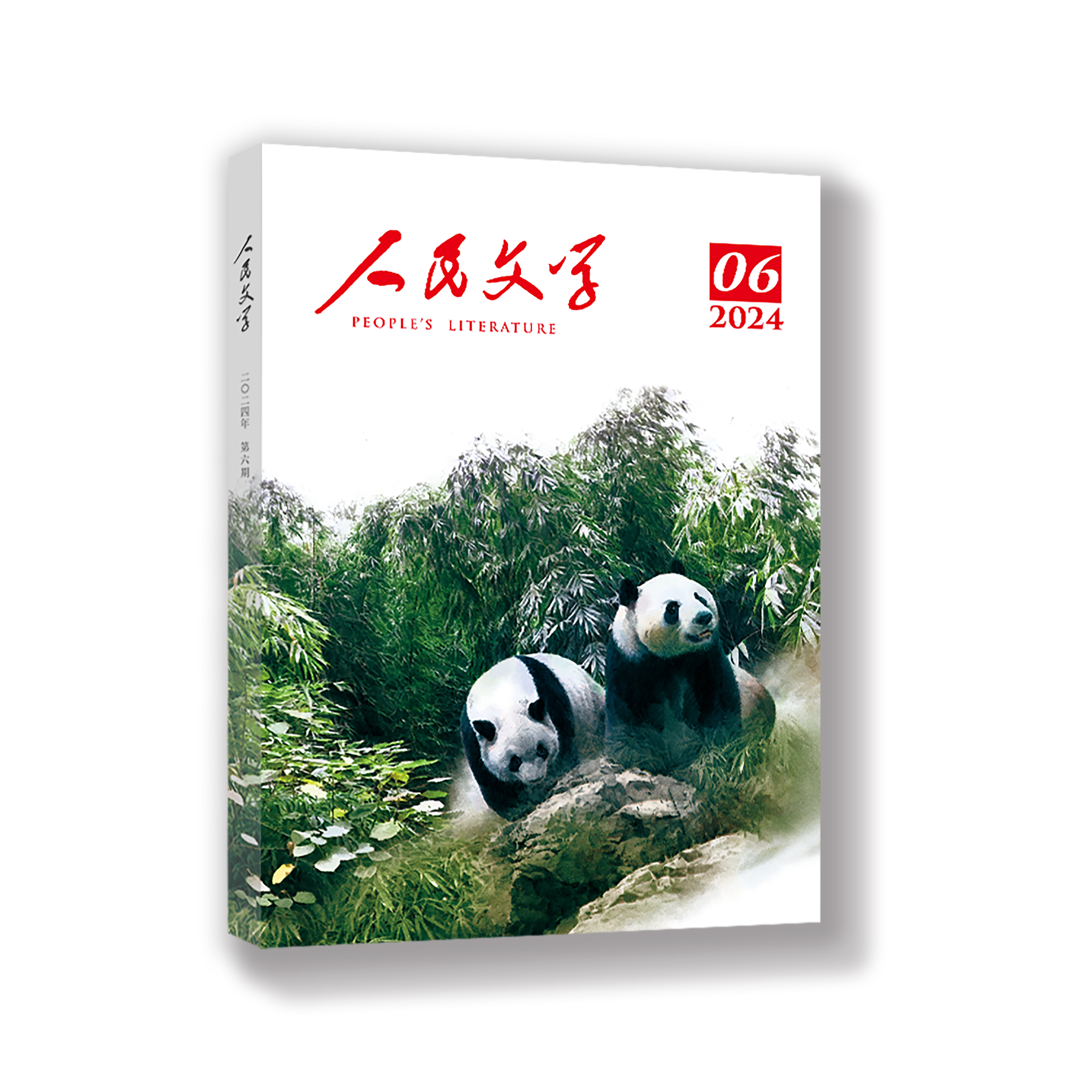 人民文学 2024年06期
