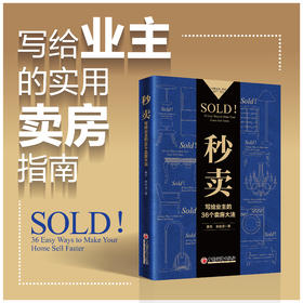 秒卖：写给业主的36个卖房大法 一本写给业主的实用卖房指南溢价出售租房实操