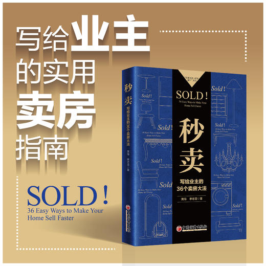 秒卖：写给业主的36个卖房大法 一本写给业主的实用卖房指南溢价出售租房实操 商品图0