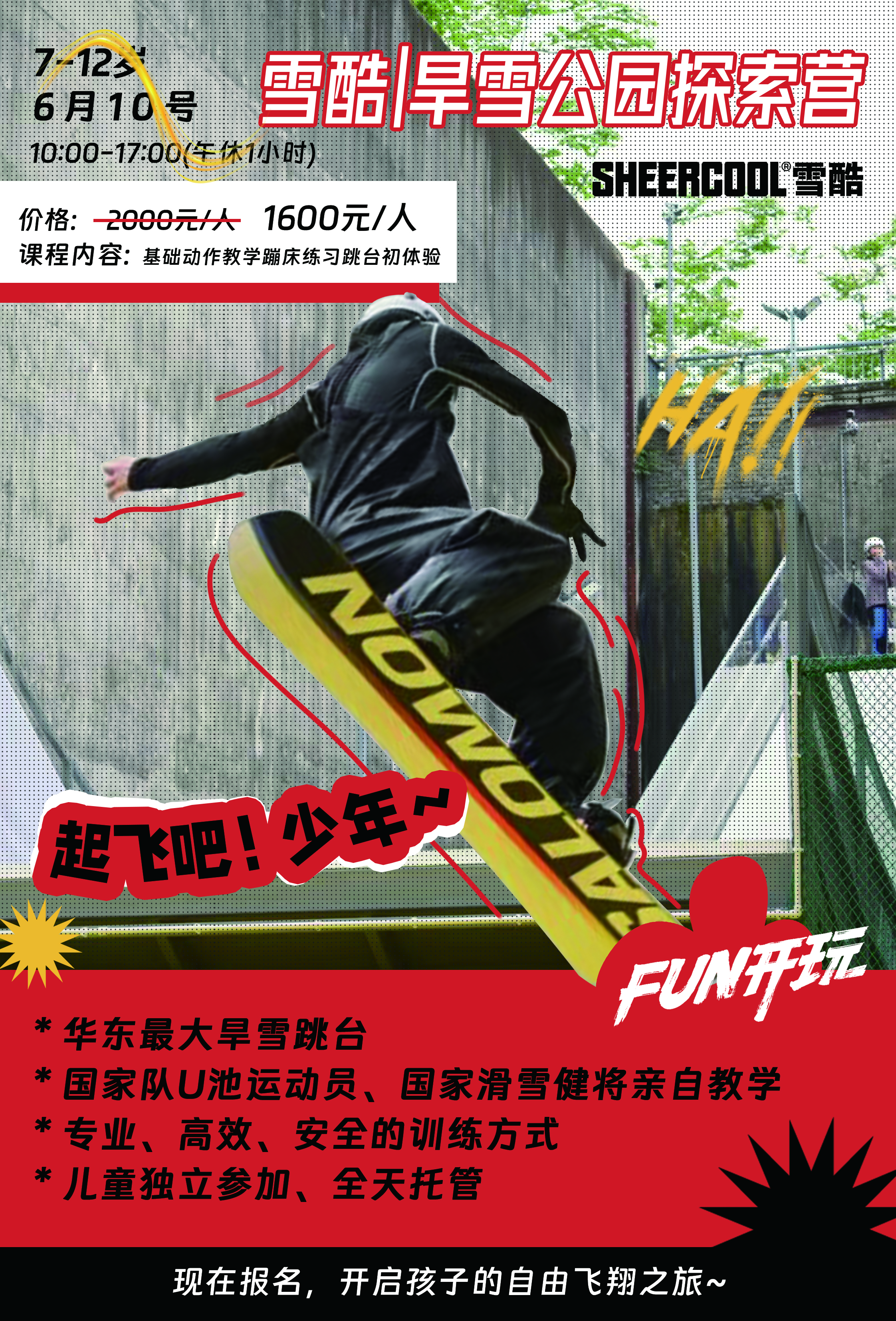 雪酷旱雪公园 | 探索营