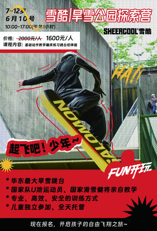雪酷旱雪公园 | 探索营 商品图0