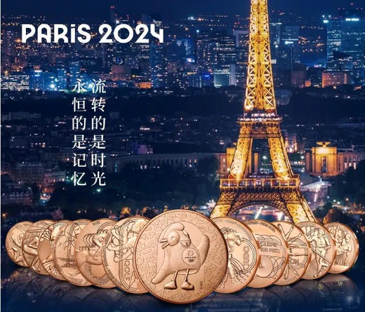 预定！2024巴黎奥运会纪念币大全套 商品图1