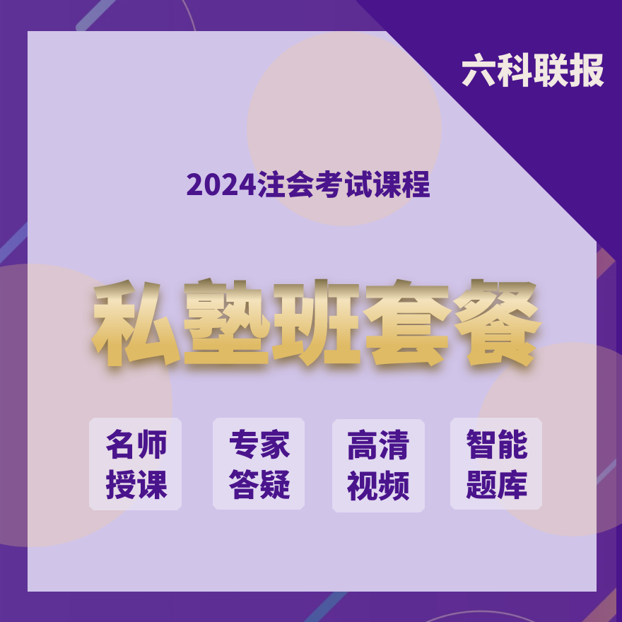 2025年注册会计师私塾班