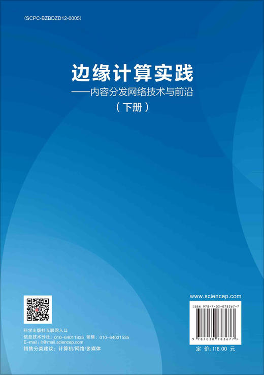 边缘计算实践——内容分发网络技术与前沿（下册） 商品图1