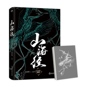 【磨铁】山海经（2024版）小岩井著