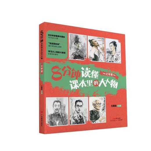 8分钟读懂课本里的大人物（适合9-14岁） 商品图3