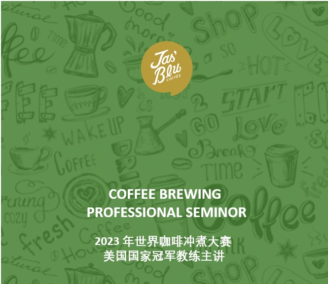 职业冲煮技能分享会