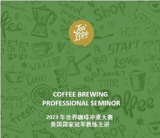 职业冲煮技能分享会 商品图0