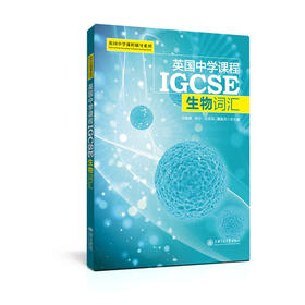 英国中学课程IGCSE——生物词汇