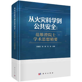 从火灾科学到公共安全:范维澄院士学术思想精要