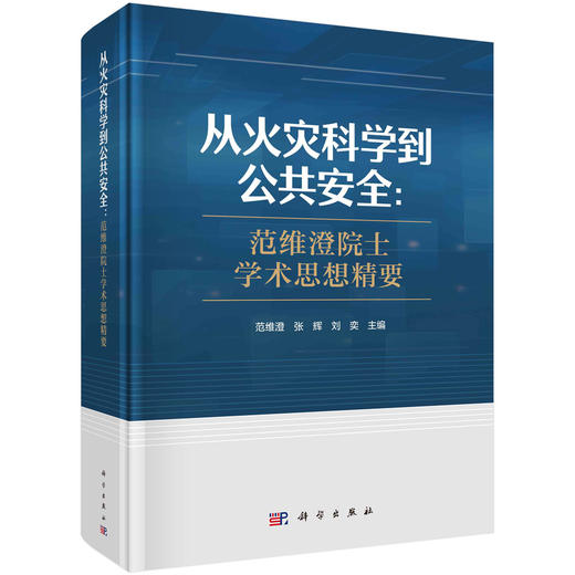 从火灾科学到公共安全:范维澄院士学术思想精要 商品图0