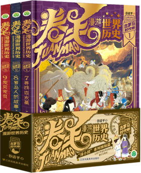 新书上市！儿童节期间5折福利！卷毛漫游世界历史 第三辑 古罗马时代卷