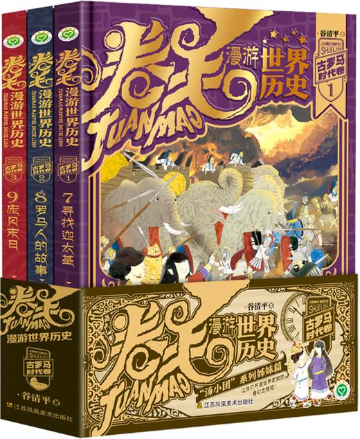 新书上市！儿童节期间5折福利！卷毛漫游世界历史 第三辑 古罗马时代卷 商品图0