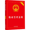 物业管理条例 实用版 商品缩略图0