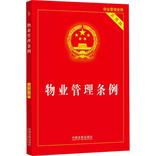 物业管理条例 实用版 商品图0