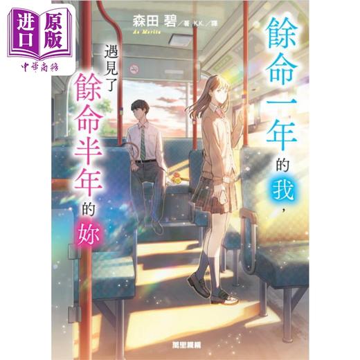 预售 【中商原版】余命一年的我 遇见了余命半年的妳 港台原版 森田碧 万里机构 商品图1
