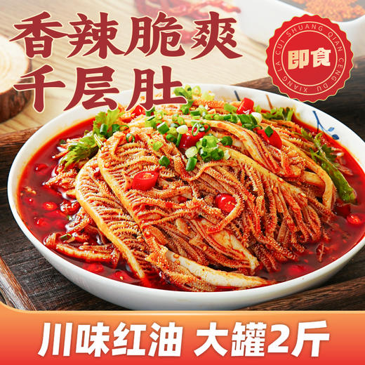 煮食爷·冷吃千层肚（现产现发，冷藏保存20天） 商品图8