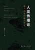 人类传播论: 弗卢塞尔的媒介哲学 商品缩略图1