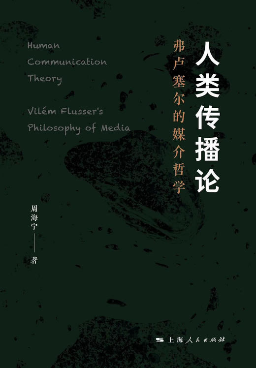 人类传播论: 弗卢塞尔的媒介哲学 商品图1
