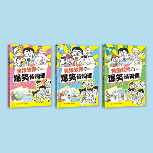 《特级教师的爆笑诗词课——跟着古诗词学作文》（全3册） 商品图1