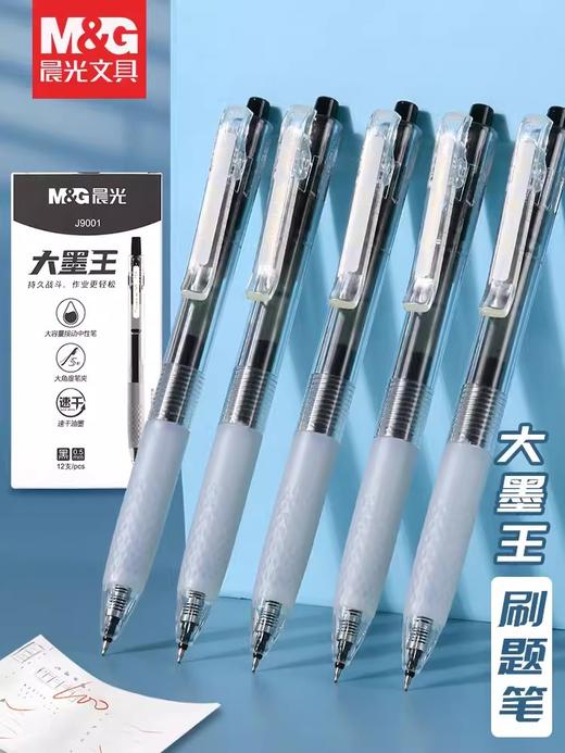 晨光中性笔AGPJ9001速干黑0.5按动 商品图1