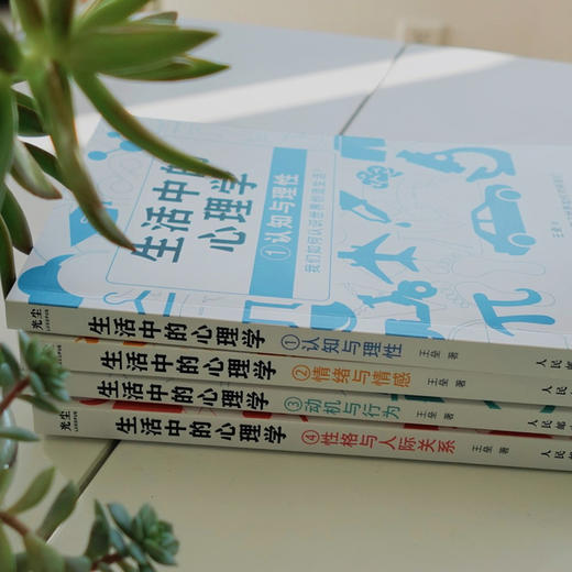 《生活中的心理学》全4册 | 写给普通人的看得懂、学得会、用得上的生活心理学 商品图10